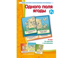 Одного поля ягоды Одного поля ягоды